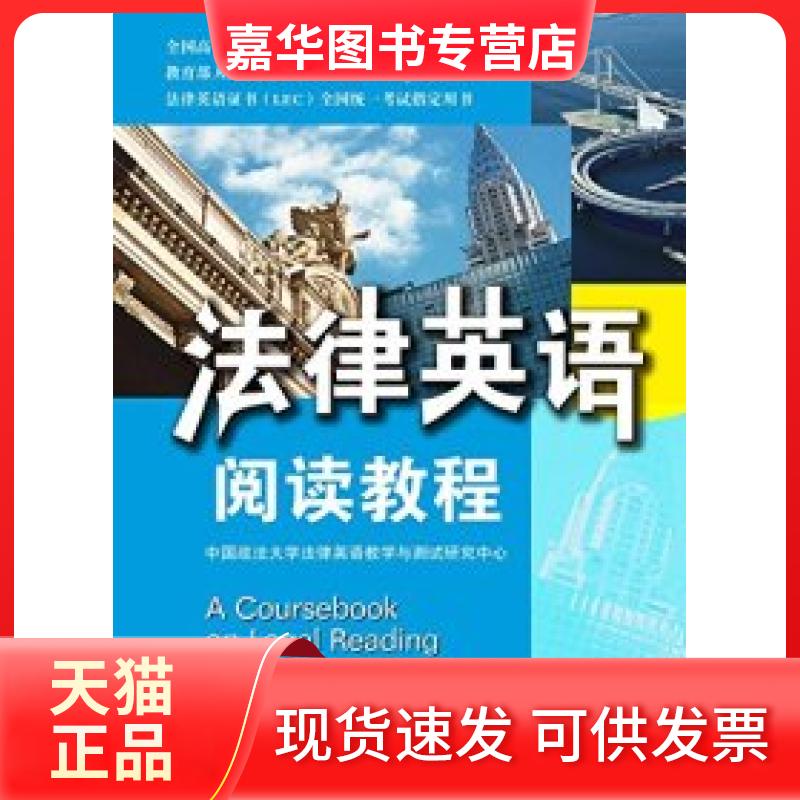 【正版现货】 法律英语阅读教程 中国政学律英语教学与测试研究中心 中国法制出版社