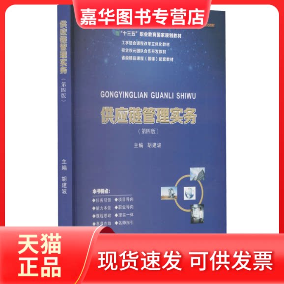 【正版现货】 供应链管理实务(第4版) 胡建波 编 西南财经大学出版社