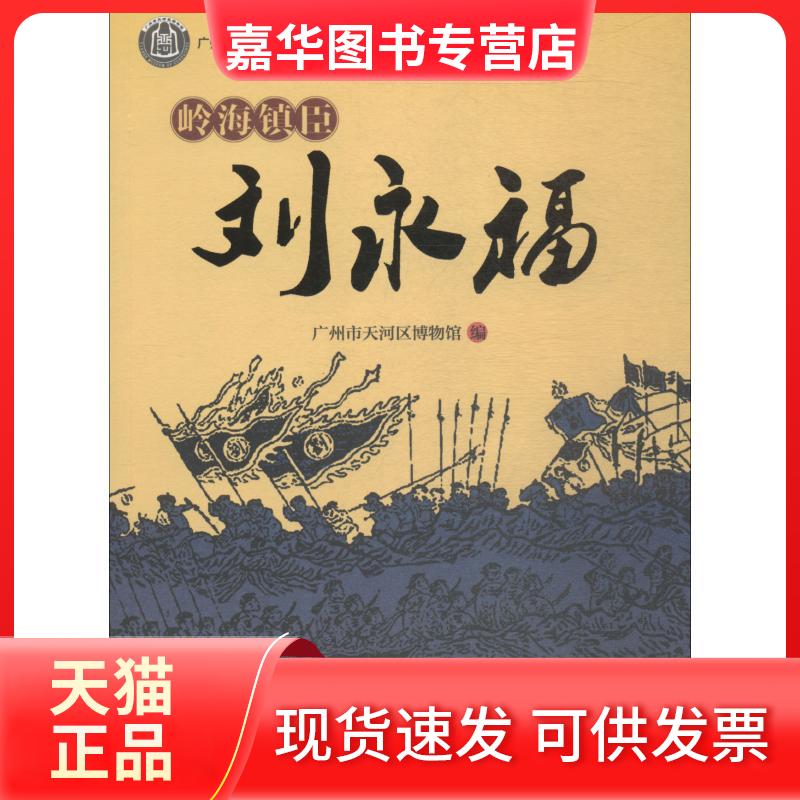 【正版现货】 岭海镇臣刘永福 广州市天河区博物馆 著 广州市天河区博物馆 编 暨南大学出版社