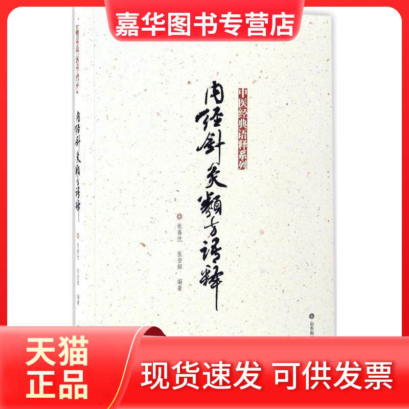 【正版现货】 内经针灸类方语释 张善忱,张登部 编著 山东科学技术出版社