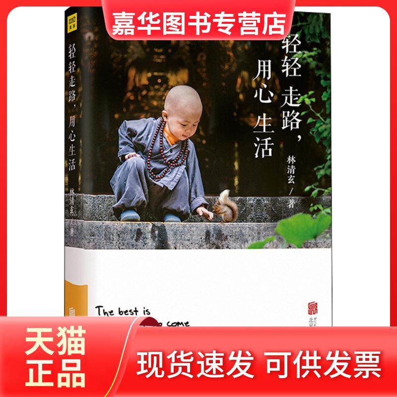 【正版现货】 轻轻走路,用心生活 林清玄 著 北京联合出版公司,书籍/杂志/报纸,现代/当代文学,淘宝优惠券,粉丝福利购,淘宝优惠卷