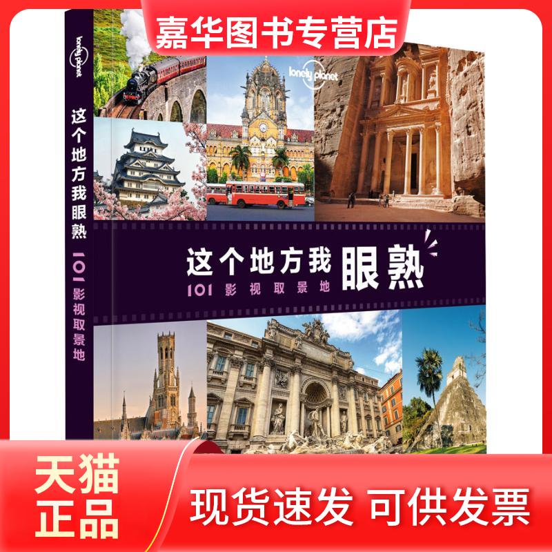 【正版现货】 孤独星球Lonely Planet旅行指南系列:这个地方我眼熟 101影视取景地 中文版 澳大利亚Lonely Planet公司 编 何望若