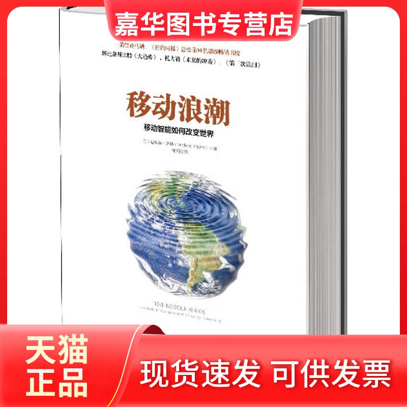 【正版现货】 移动浪潮 (美)塞勒 著 邹韬 译 中信出版社