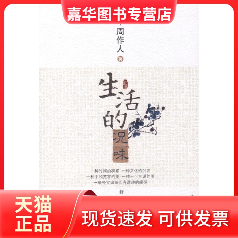 【正版现货】 知堂文丛:生活的况味 周作人 天津教育出版社