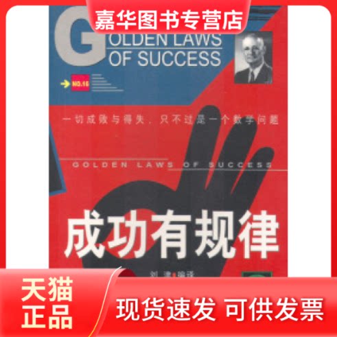 【正版现货】 成功有规律 刘津 海潮出版社