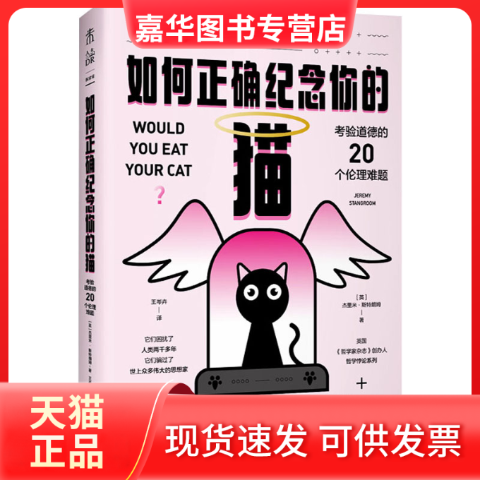 【正版现货】 如何正确纪念你的猫 考验道德的20个伦理难题 (英)杰里米·斯特朗姆 北京联合出版公司