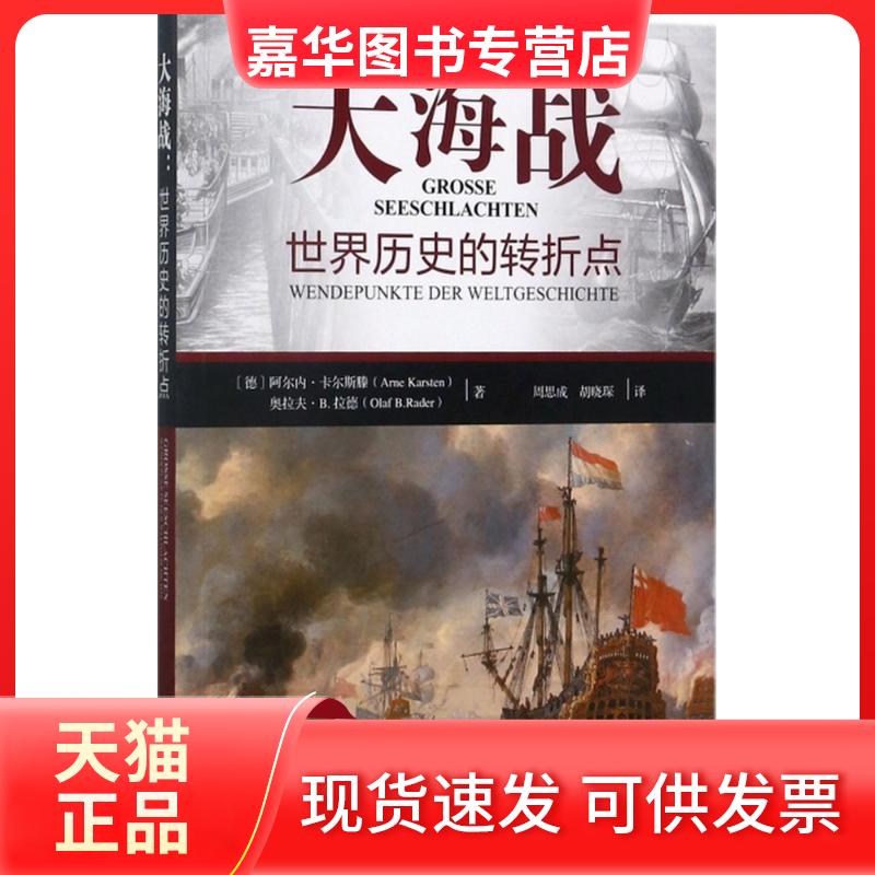 【正版现货】 大海战 (德)阿尔内·卡尔斯滕(Arne Karsten),(德)奥拉夫·B.拉德(Olaf B.Rader) 著;周思成,胡晓琛 译 海洋出版社