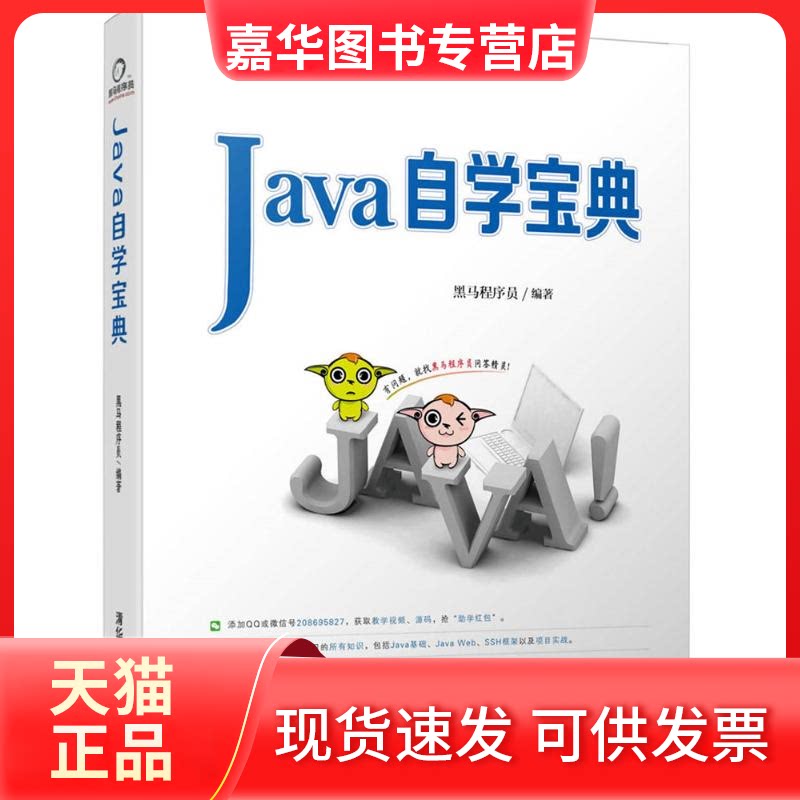 【正版现货】 Java自学宝典 黑马程序员 著 清华大学出版社图片
