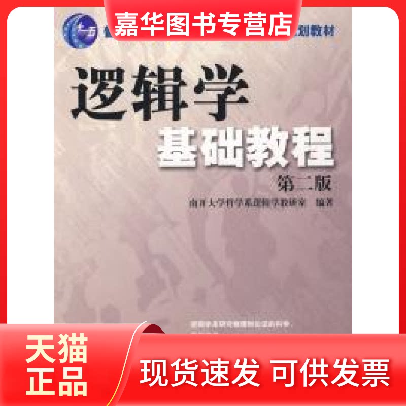 【正版现货】 逻辑学基础教程(第二版) 南开大学哲学系逻辑学教研究室 南开大学出版社