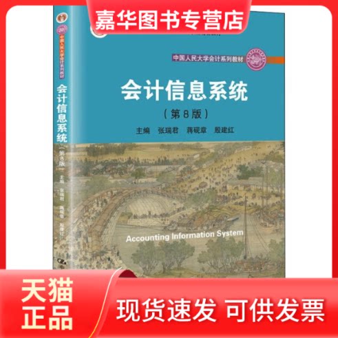 【正版现货】 会计信息系统(第8版) 张瑞君,蒋砚章,殷建红 编 中国人民大学出版社