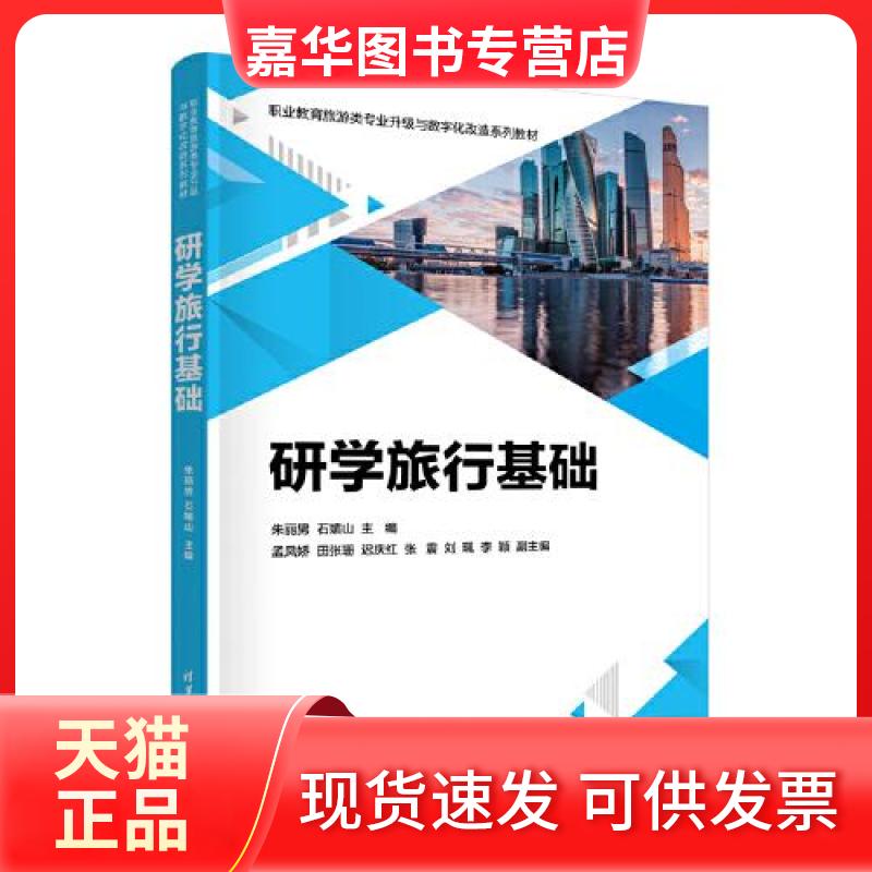 【正版现货】 研学旅行基础 朱丽男;石媚山;孟凤娇;田张珊;迟庆红;张震;刘珮;李颖 清华大学出版社