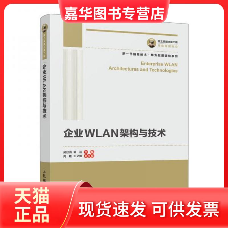 【正版现货】 企业WLAN架构与技术 吴日海,杨讯 编 人民邮电出版社