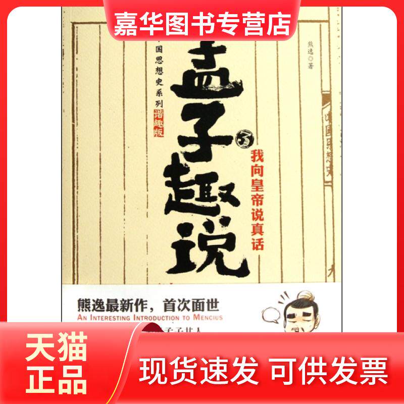 【正版现货】 孟子趣说(3我向皇帝说真话)/中国思想史系列 熊逸 中国华侨出版社