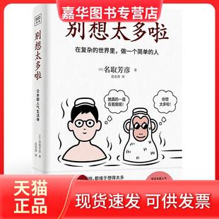 【正版现货】 别想太多啦 (日)名取芳彦 天津人民出版社