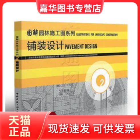 【正版现货】 铺装设计 深圳市北林苑景观及建筑规划设计院编著 中国建筑工业出版社