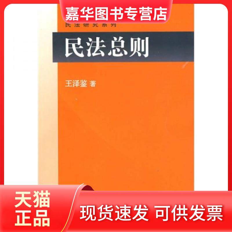 【正版现货】 民法总则 王泽鉴  著 北京大学出版社,书籍/杂志/报纸,自由组合套装,淘宝优惠券,粉丝福利购,淘宝优惠卷