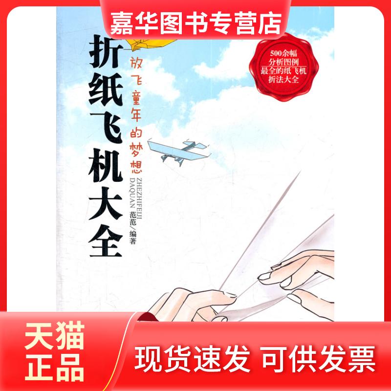 【正版现货】 折纸飞机大全 范范 编著 著 武汉大学出版社