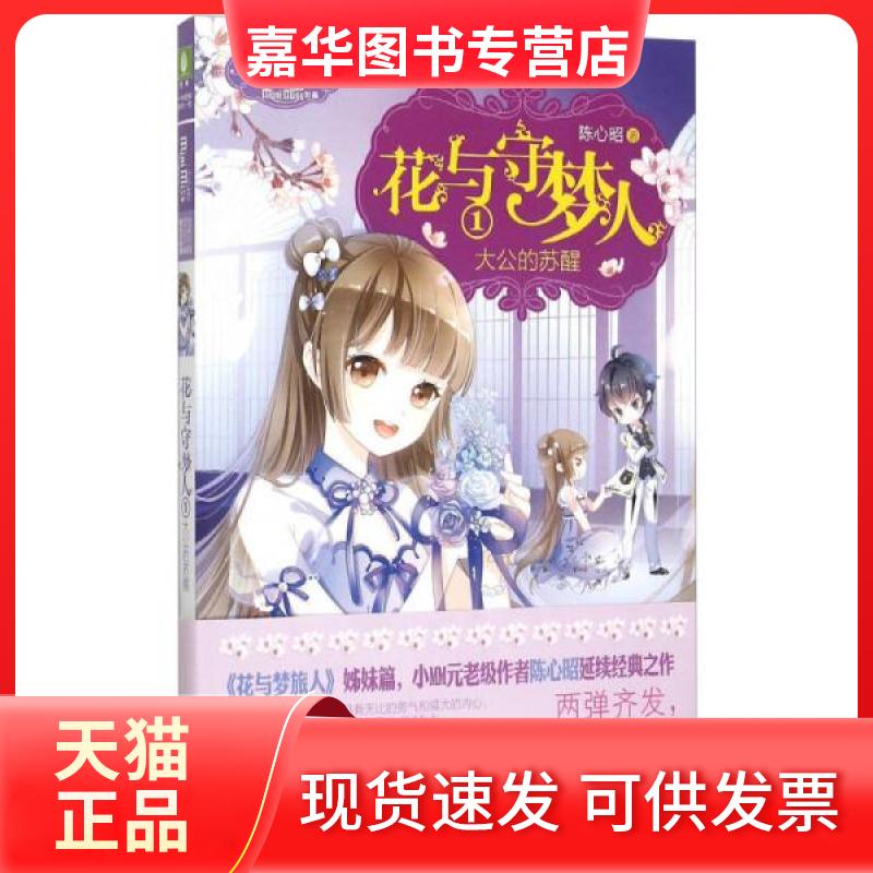 【正版现货】 意林小小姐冒险励志系列011:花与守梦人①大公的苏醒 陈心昭 著作 吉林摄影出版社