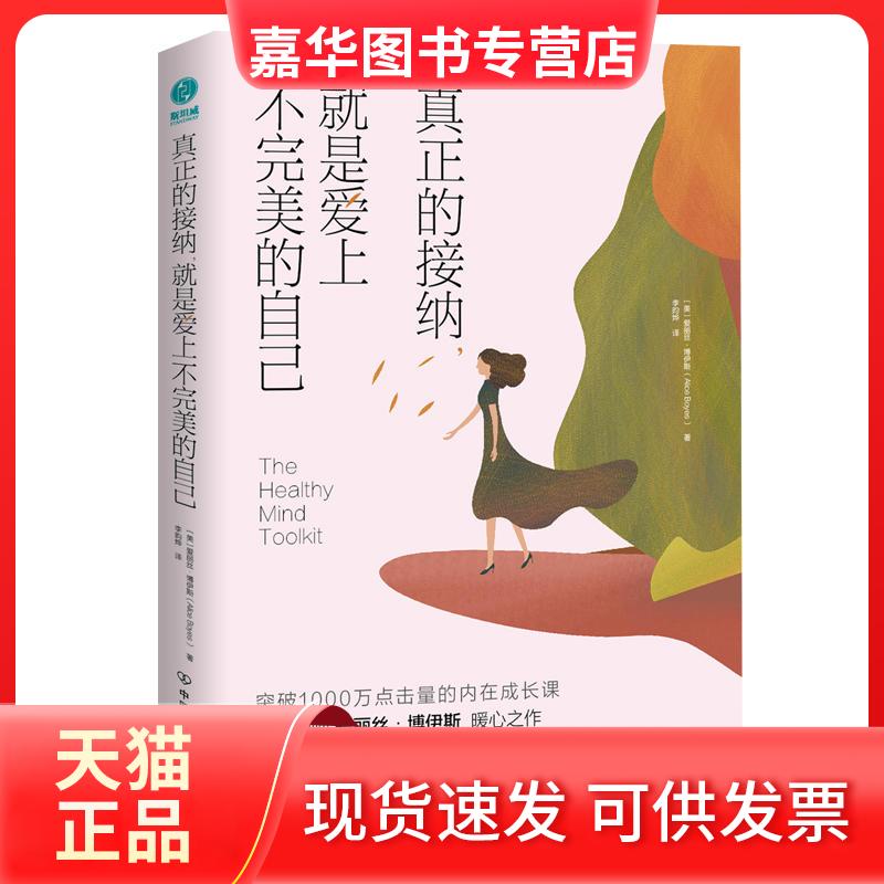 【正版现货】 真正的接纳,就是爱上不完美的自己 (美)爱丽丝·博伊斯(Alice Boyes) 著 李昀烨 译 中国友谊出版公司