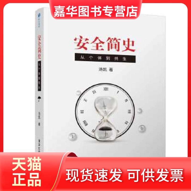 【正版现货】 安全简史：从个体到共生 汤凯 清华大学出版社