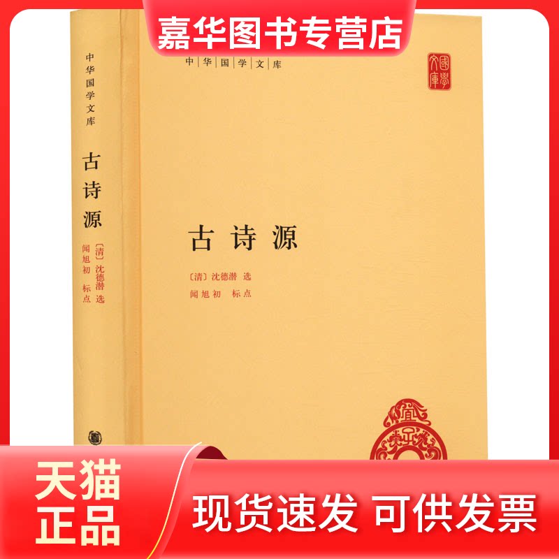 【正版现货】 古诗源 [清] 沈德潜 著 中华书局