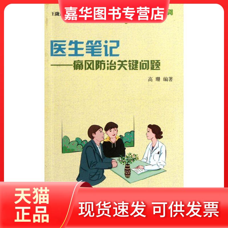 【正版现货】 医生笔记.痛风防治的关键问题 高珊 著 金盾出版社