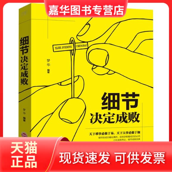 【正版现货】 细节决定成败 梦华 编 吉林文史出版社