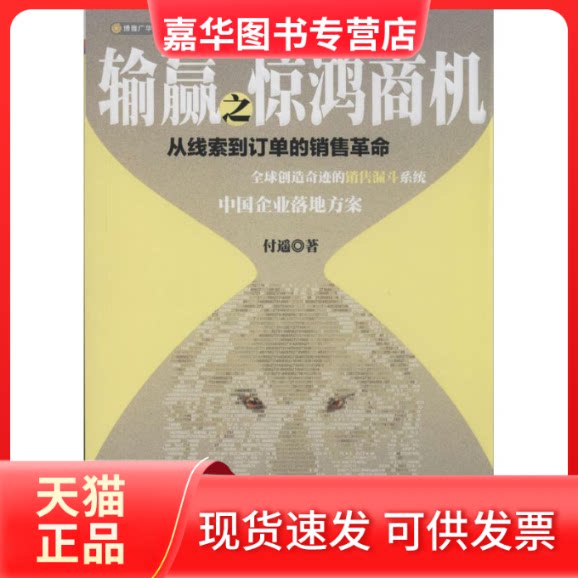 【正版现货】 输赢之惊鸿商机 付遥 北京联合出版公司