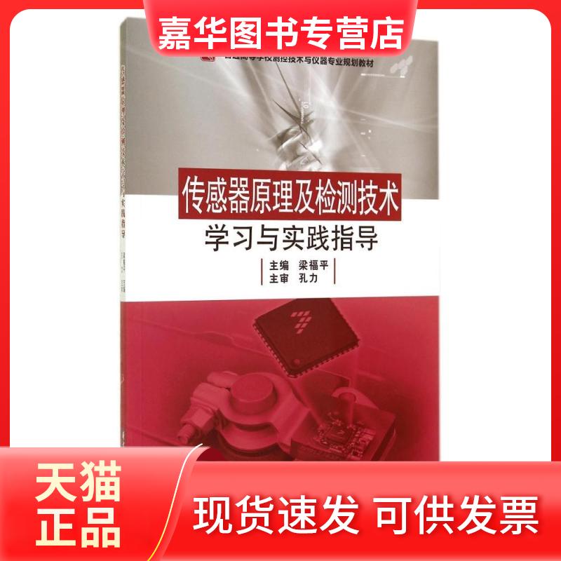 【正版现货】 传感器原理及检测技术与实践指导(普通高等学校测控技术与仪器专业规划教材) 梁福平 著 华中科技大学出版社