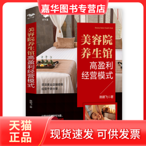 【正版现货】 美容院/养生馆高盈利经营模式（让业绩增长2-10倍） 陈鹏飞 中华工商联合出版社