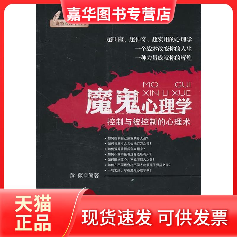 【正版现货】 魔鬼心理学 黄薇. 中国时代经济出版社