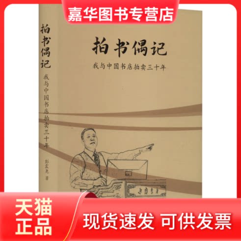 【正版现货】 拍书偶记 我与中国书店拍卖三十年 彭震尧 著 中国书店