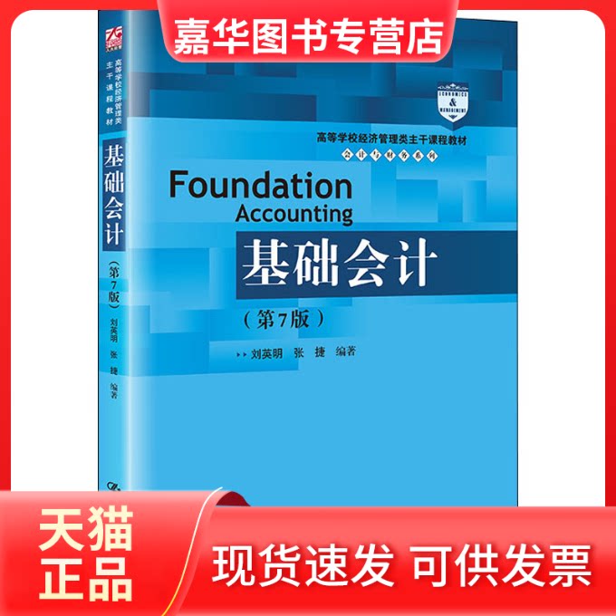 【正版现货】 基础会计 第7版 刘英明 中国人民大学出版社 刘英明 张捷 中国人民大学出版社