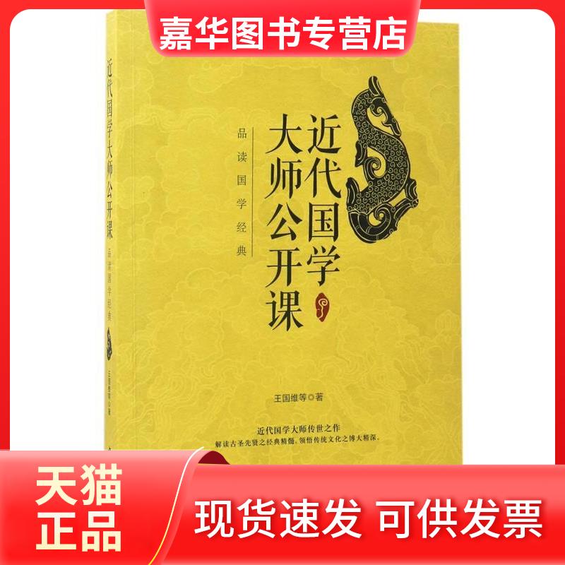 【正版现货】 近代国学大师公开课:品读国学经典 王国维等 中国华侨出版社