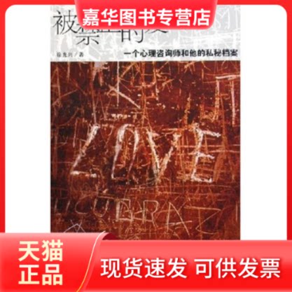 【正版现货】 被禁止的爱(一个心理咨询师和他的私秘档案) 兴 上海世界出版集团