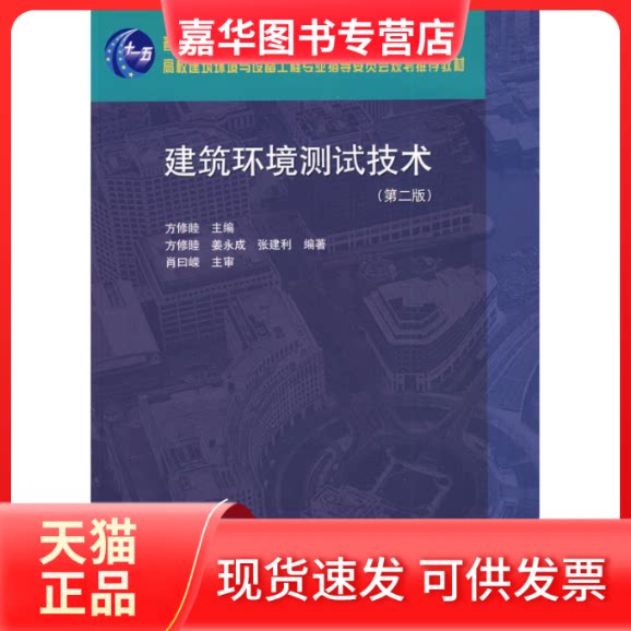 【正版现货】 建筑环境测试技术(第二版) 方修睦  主编 著作 中国建筑工业出版社
