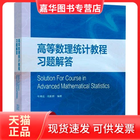 【正版现货】 高等数理统计教程习题解答 韦博成,周影辉 编 高等教育出版社
