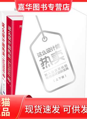 【正版现货】 这么设计能热卖 融入运营思维的电商设计进阶宝典(2册) 吴婷 清华大学出版社