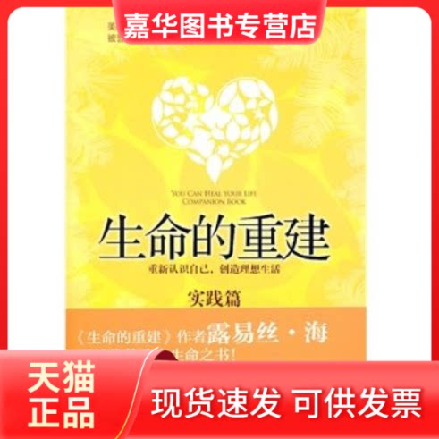 【正版现货】 生命的重建:实践篇 (美)露易丝·海(Louise L. Hay)著 中信出版社