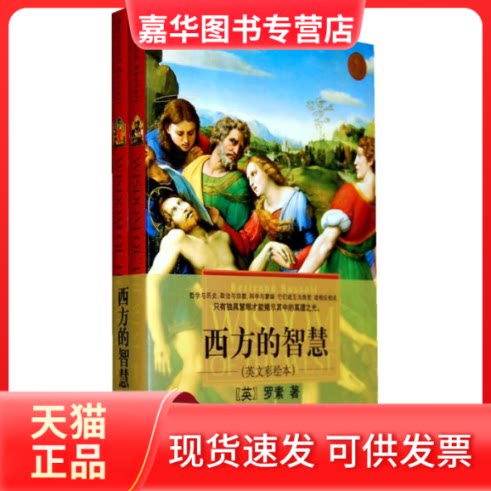 【正版现货】 西方的智慧(英文彩绘本) （英）罗素 著 中央编译出版社
