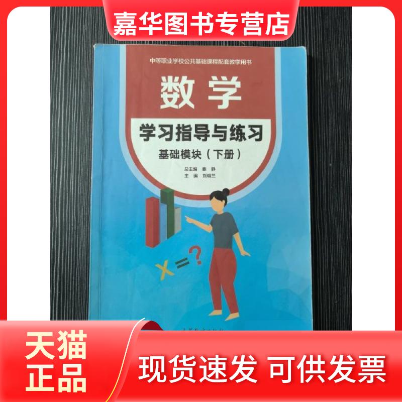 【正版现货】 数学指导与练习 基础模块下册 秦静刘榕兰 高等教育出版社
