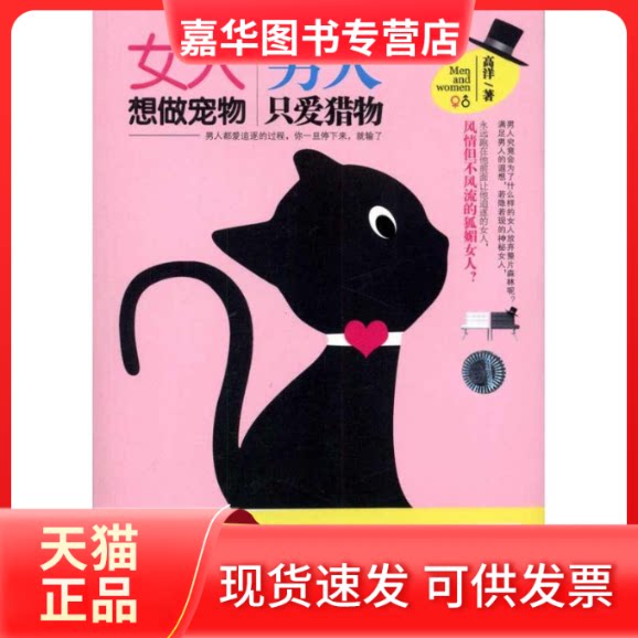 【正版现货】 女人想做宠物,男人只爱猎物 高洋 著作 北京理工大学出版社