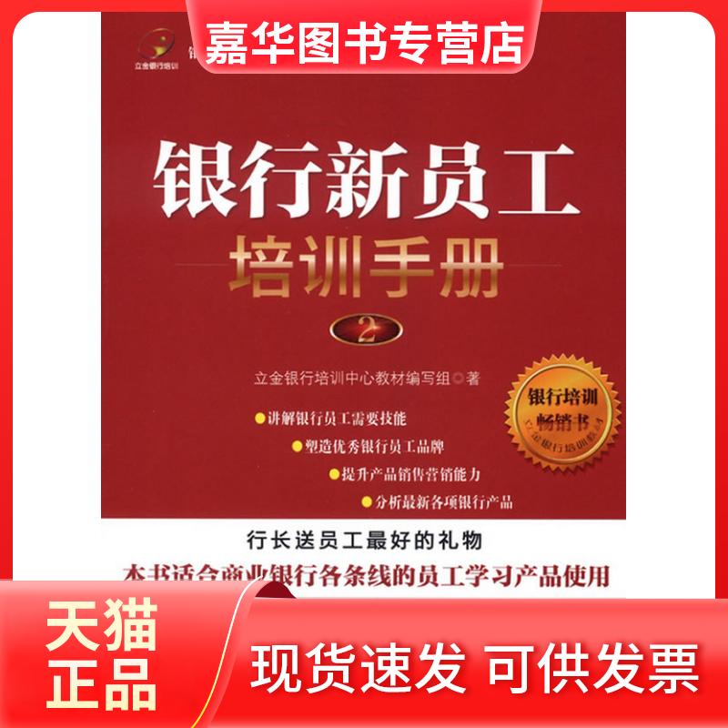 【正版现货】 银行新员工培训手册 立金银行培训中心教材编写组 中国经济出版社