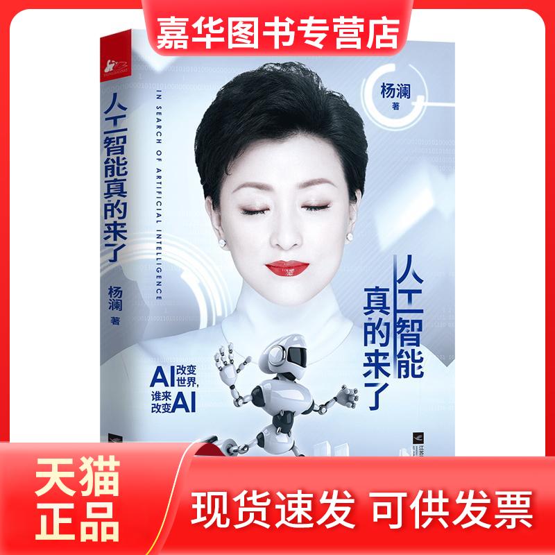 【正版现货】 人工智能真的来了 杨澜 著 著 江苏文艺出版社
