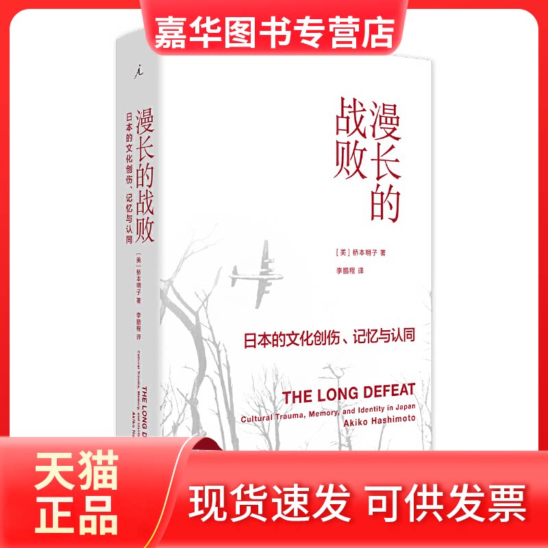 【正版现货】 漫长的战败 日本的文化创伤、记忆与认同 (美)桥本明子 著 程 译 上海三联书店