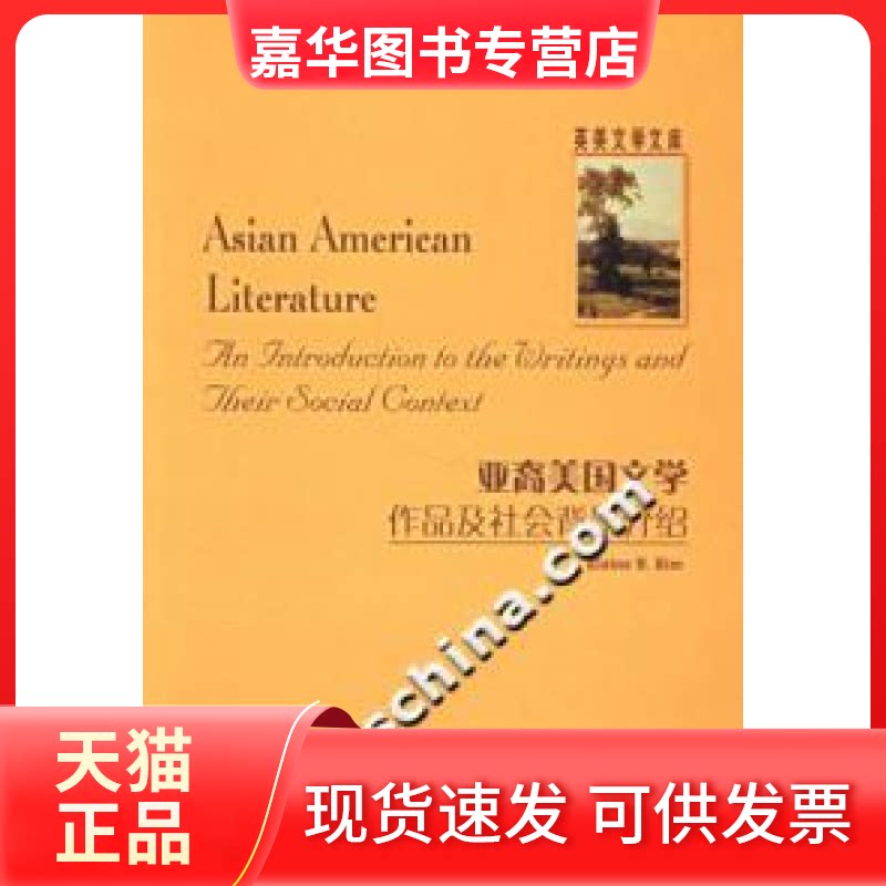 【正版现货】 亚裔美国文学作品及社会背景介绍-英美文学文库 金惠经 外语教学与研究出版社