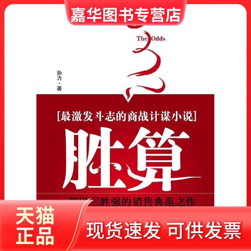 【正版现货】 胜算--激发斗志的商战计谋小说一部以弱胜强的销售典范之作给每一个销售和经理人的勇气之书、智慧之书 孙力 陕西师