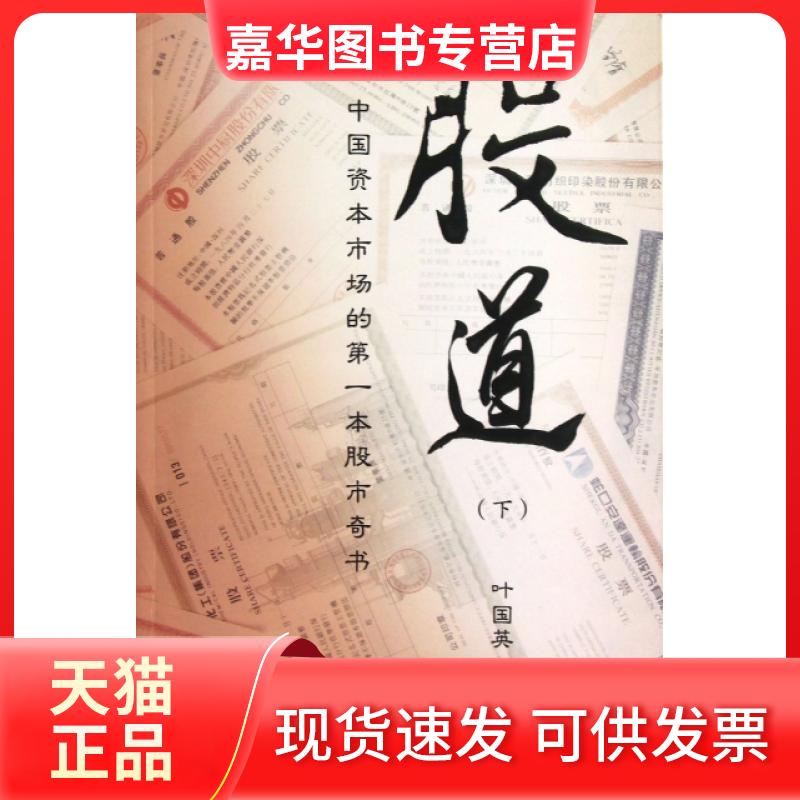 【正版现货】 股道(下) 叶国英 上海财大