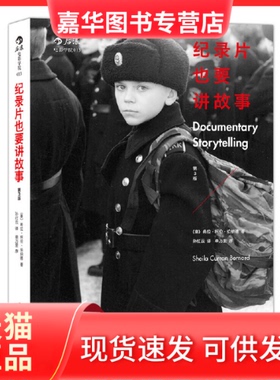 【正版现货】 纪录片也要讲故事(第3版) (美)希拉柯伦伯纳德（Sheila Curran Bernard） 著 孙红云 译  后浪 北京联合出版公司