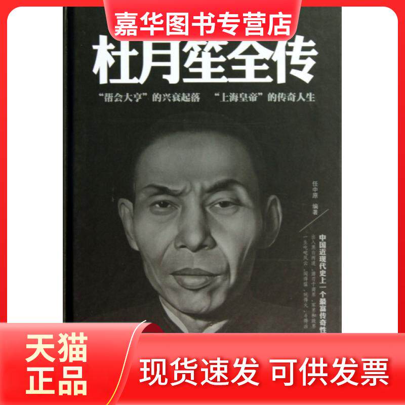【正版现货】 杜月笙全传(精) 任中原 中国华侨